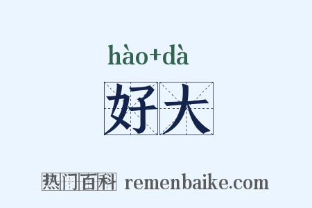 好大是什么意思的图片